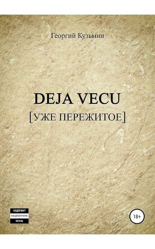 Обложка книги «Deja Vecu [Уже пережитое]» автора Георгия Кузьмина издание 2019 года.