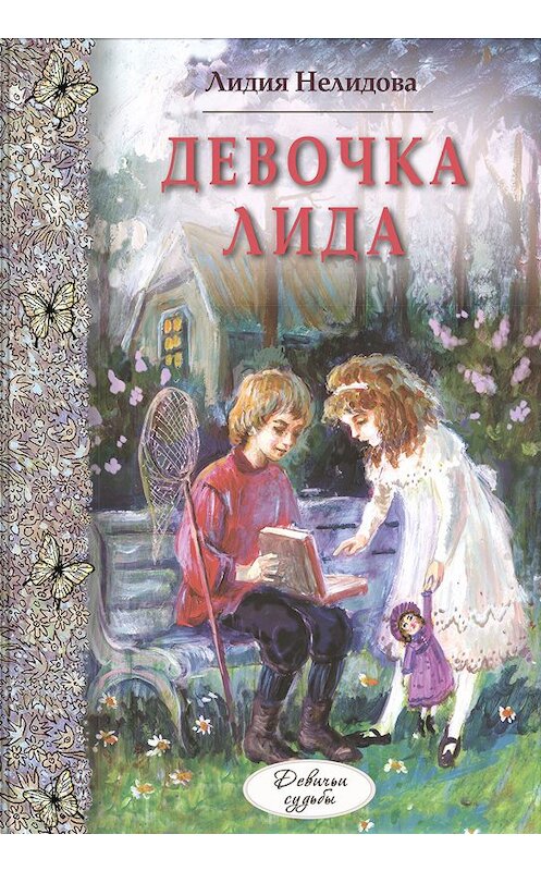 Обложка книги «Девочка Лида» автора Лидии Нелидовы издание 2017 года. ISBN 9785919215004.