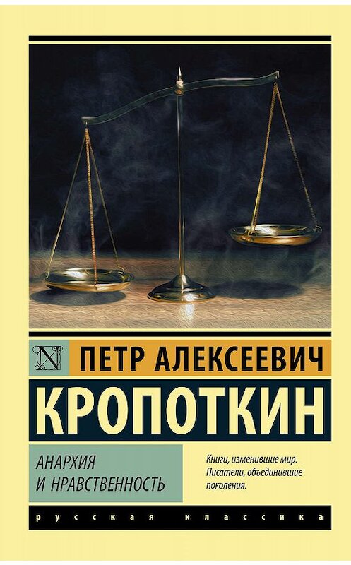 Обложка книги «Анархия и нравственность (сборник)» автора Пётра Кропоткина издание 2018 года. ISBN 9785171111212.