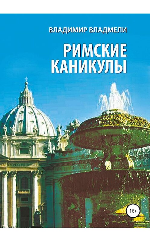 Обложка книги «Римские каникулы» автора Владимир Владмели издание 2020 года.