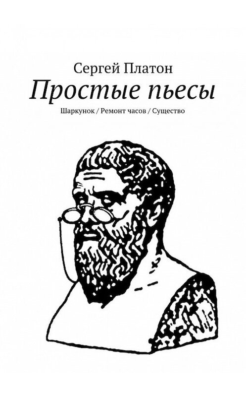 Обложка книги «Простые пьесы» автора Сергея Платона. ISBN 9785447412340.