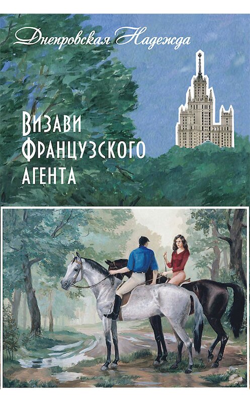 Обложка книги «Визави французского агента» автора Надежды Днепровская издание 2012 года.