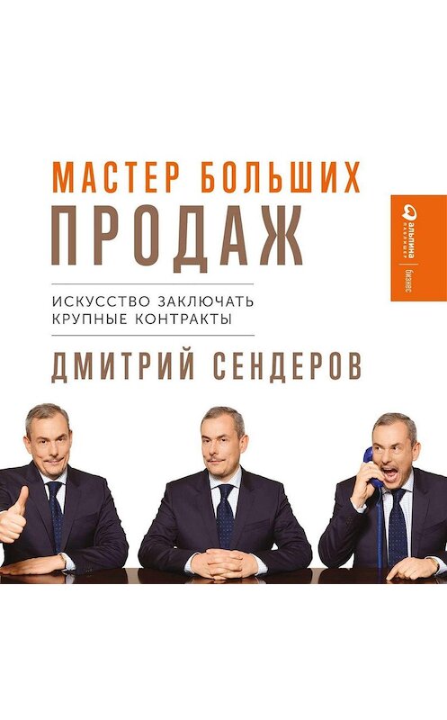 Обложка аудиокниги «Мастер больших продаж» автора Дмитрия Сендерова. ISBN 9785961432107.
