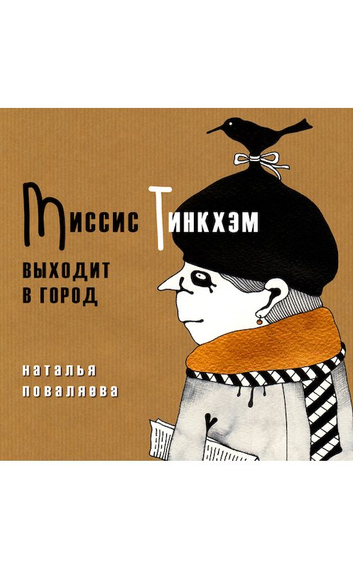 Обложка книги «Миссис Тинкхэм выходит в город» автора Натальи Поваляевы издание 2015 года. ISBN 9789934536038.