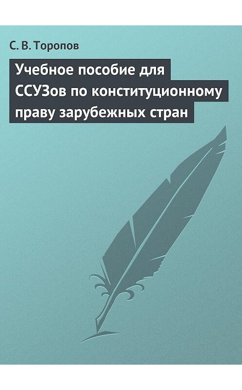 Обложка книги «Учебное пособие для ССУЗов по конституционному праву зарубежных стран» автора Станислава Торопова.