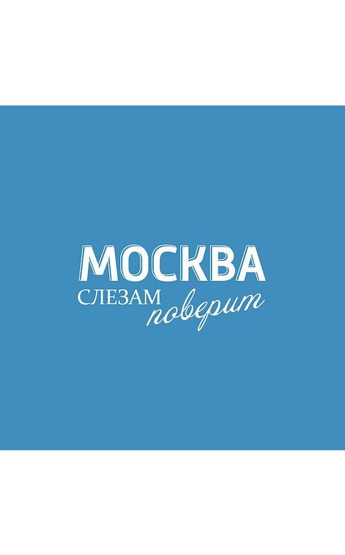 Обложка аудиокниги «Как научиться принимать, а не только отдавать?» автора .