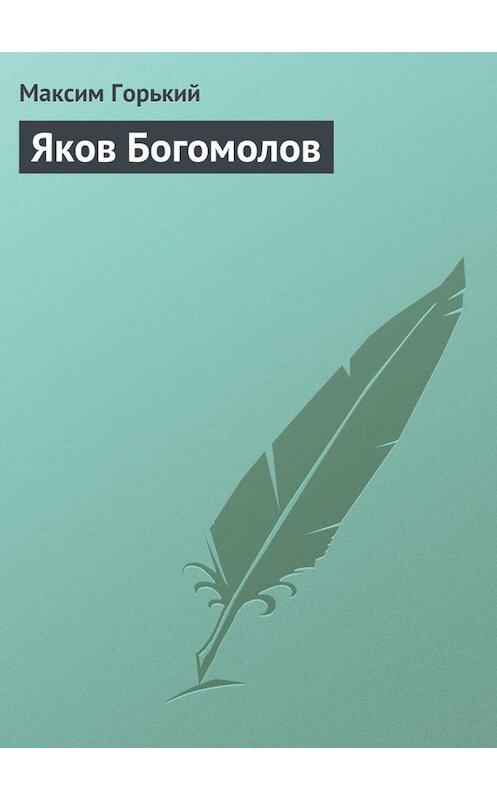 Обложка книги «Яков Богомолов» автора Максима Горькия.