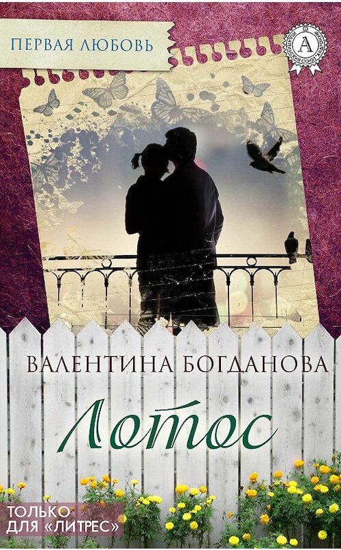 Обложка книги «Лотос» автора Валентиной Богдановы.