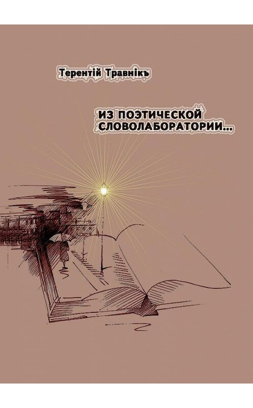 Обложка книги «Из поэтической словолаборатории…» автора Терентiй Травнiкъ. ISBN 9785448397547.