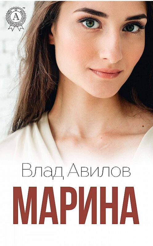 Обложка книги «Марина» автора Влада Авилова издание 2018 года. ISBN 9781387771837.