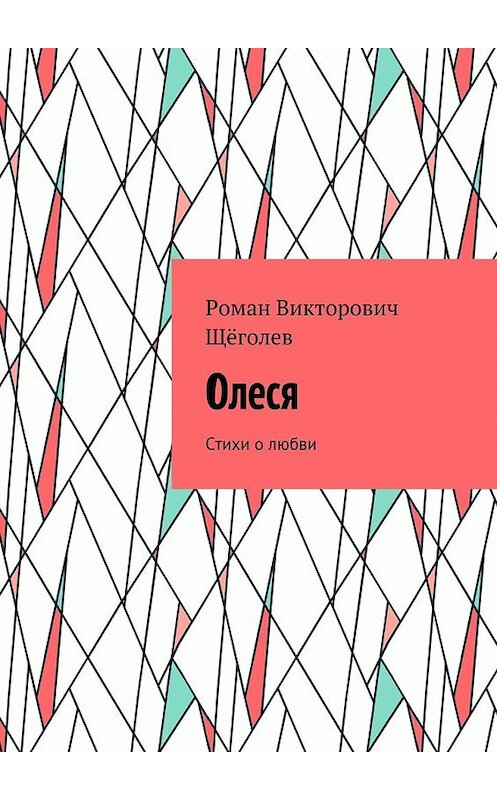 Обложка книги «Олеся. Стихи о любви» автора Романа Щёголева. ISBN 9785448351648.