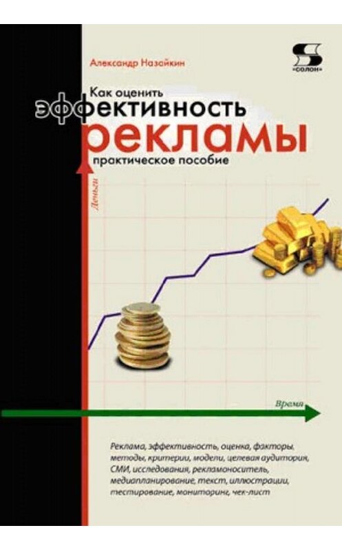 Обложка книги «Как оценить эффективность рекламы. Практическое пособие» автора Александра Назайкина издание 2013 года.