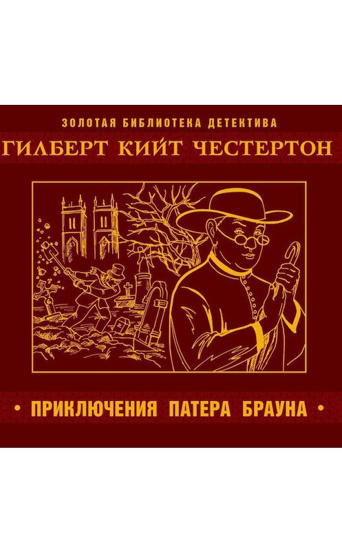 Обложка аудиокниги «Приключения патера Брауна» автора Гилберта Кита Честертона.