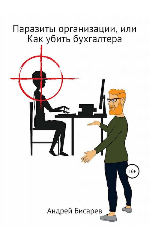 Обложка книги «Паразиты организации, или Как «убить» бухгалтера» автора Андрея Бисарева издание 2020 года. ISBN 9785532074835.