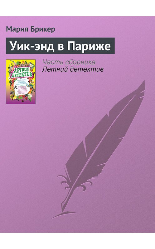 Обложка книги «Уик-энд в Париже» автора Марии Брикера издание 2008 года. ISBN 9785699299409.