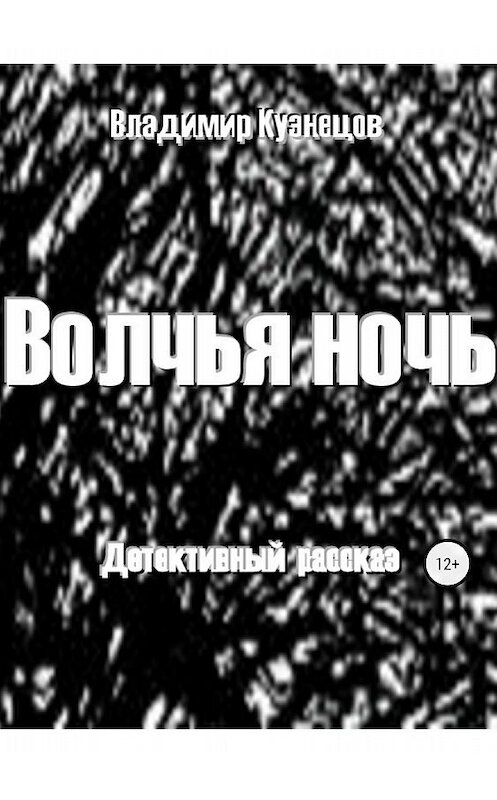 Обложка книги «Волчья ночь» автора Владимира Кузнецова издание 2018 года.