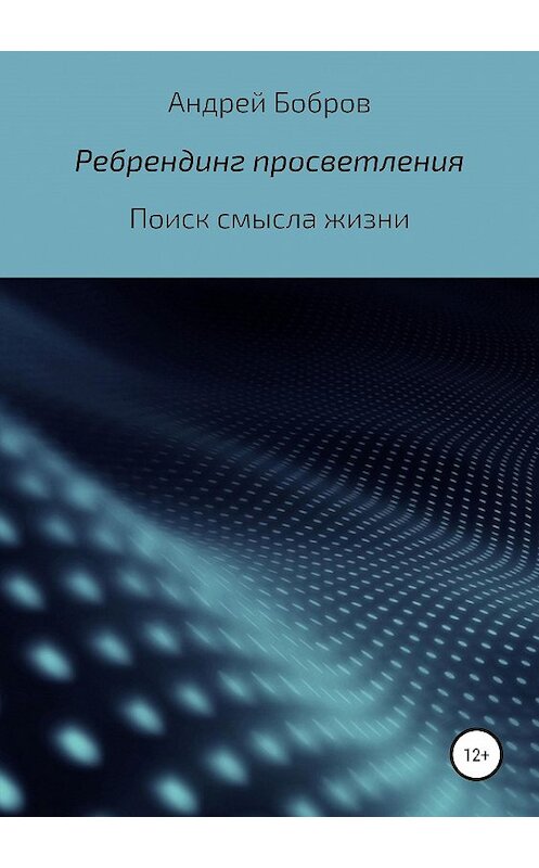 Обложка книги «Ребрендинг просветления» автора Андрея Боброва издание 2019 года.