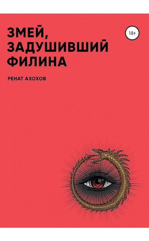 Обложка книги «Змей, задушивший филина» автора Рената Ахохова издание 2020 года.