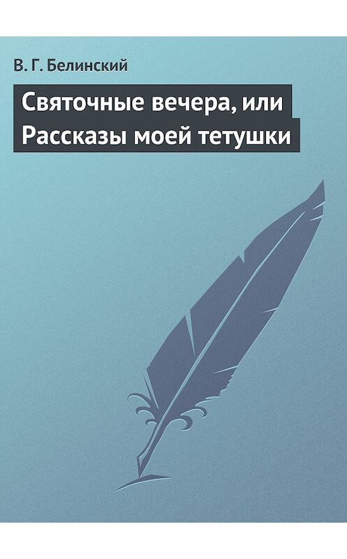 Обложка книги «Святочные вечера, или Рассказы моей тетушки» автора Виссариона Белинския.