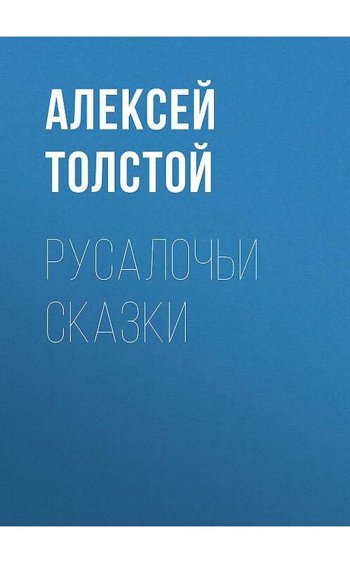 Обложка книги «Русалочьи сказки» автора Алексея Толстоя. ISBN 9785446704989.