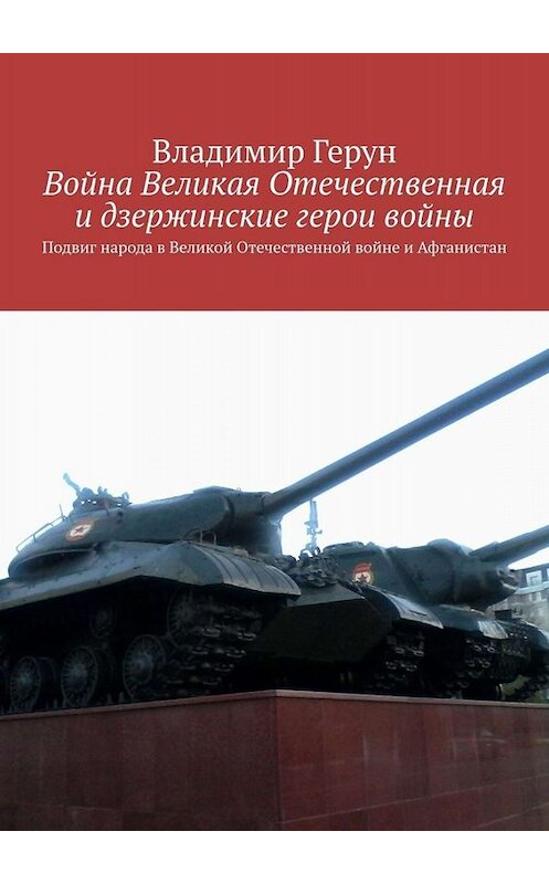 Обложка книги «Война Великая Отечественная и дзержинские герои войны. Подвиг народа в Великой Отечественной войне и Афганистан» автора Владимира Геруна. ISBN 9785005038777.