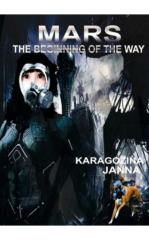 Обложка книги «MARS. The beginning of the way» автора Janna Karagozina. ISBN 9785448360008.