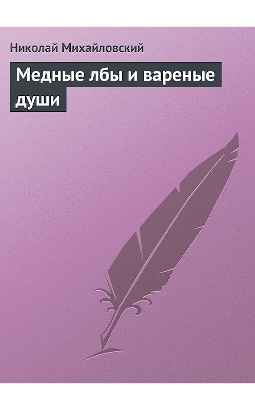 Обложка книги «Медные лбы и вареные души» автора Николая Михайловския издание 2011 года.