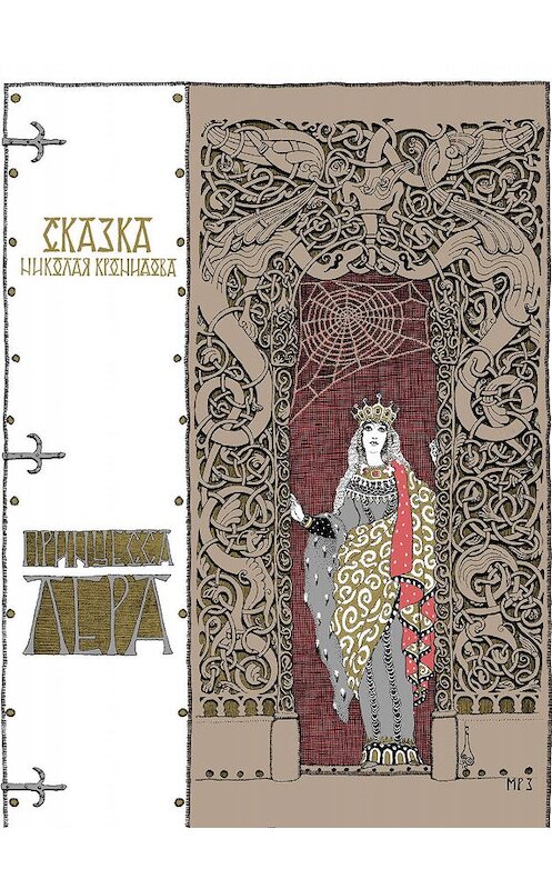 Обложка книги «Принцесса Лера» автора Николая Кронидова.