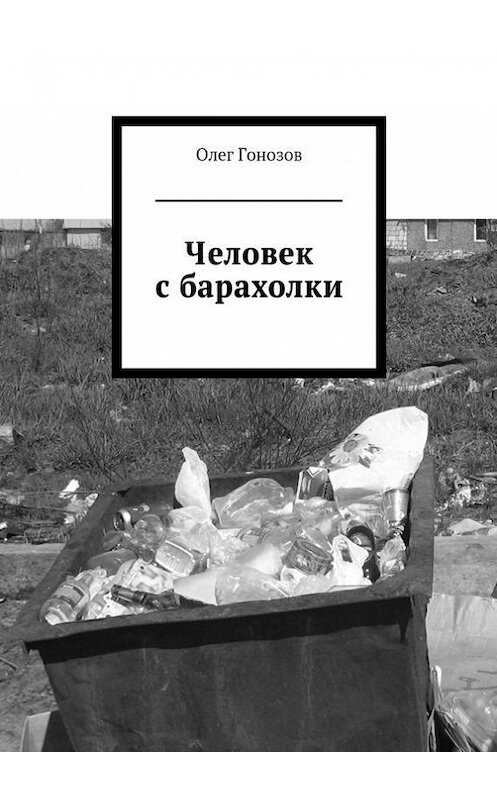 Обложка книги «Человек с барахолки (сборник)» автора Олега Гонозова. ISBN 9785447409517.