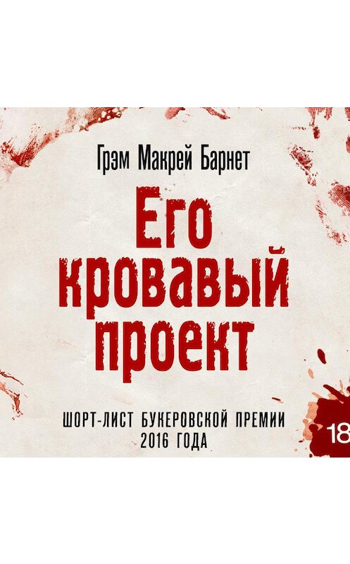 Обложка аудиокниги «Его кровавый проект» автора Грэма Макрея Барнета.
