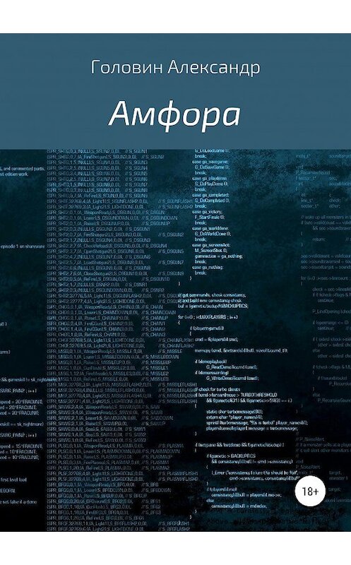 Обложка книги «Амфора» автора Александра Головина издание 2019 года.