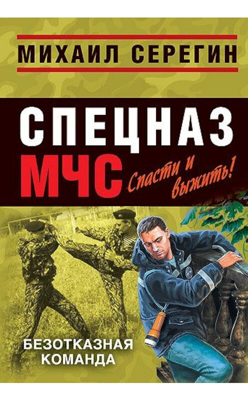 Обложка книги «Безотказная команда» автора Михаила Серегина издание 2008 года. ISBN 9785699284986.