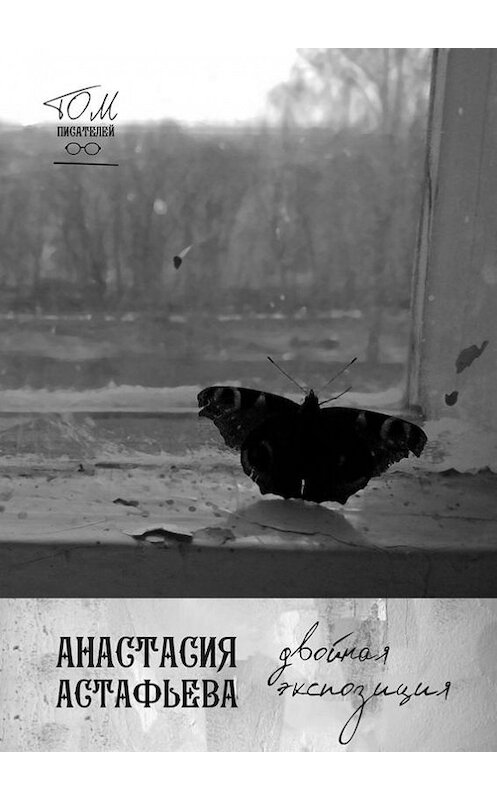 Обложка книги «Двойная экспозиция» автора Анастасии Астафьевы. ISBN 9785447408107.