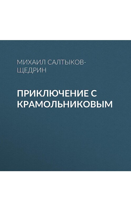 Обложка аудиокниги «Приключение с Крамольниковым» автора Михаила Салтыков-Щедрина.