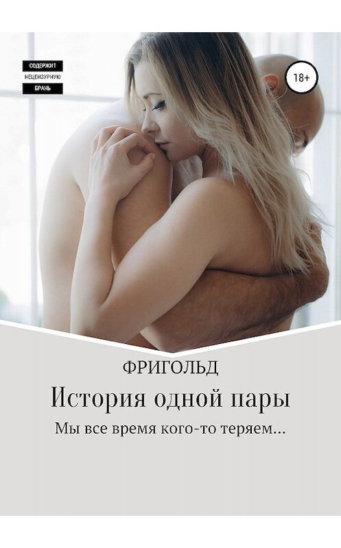 Обложка книги «История одной пары» автора Фригольда издание 2019 года.