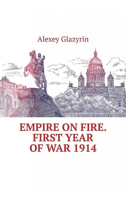Обложка книги «Empire on fire. First year of war 1914» автора Alexey Glazyrin. ISBN 9785005075871.