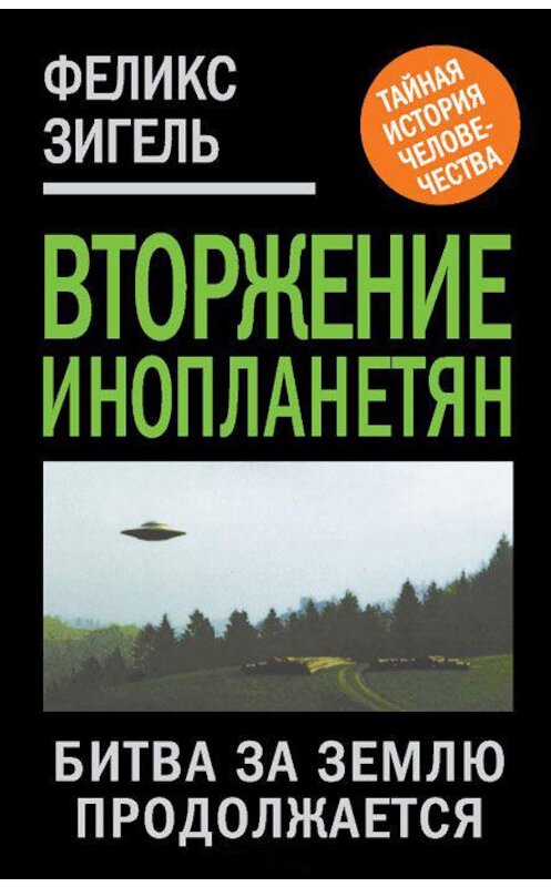 Обложка книги «Вторжение инопланетян. Битва за Землю продолжается» автора Феликс Зигели издание 2012 года. ISBN 9785443800646.