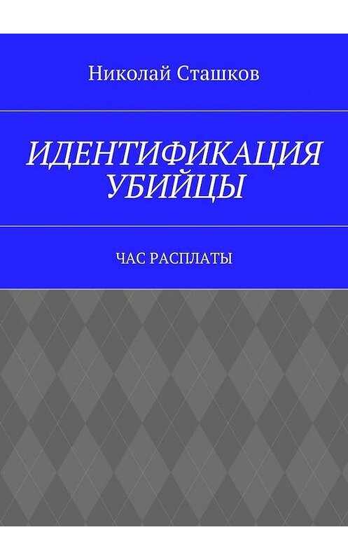 Обложка книги «Идентификация убийцы. Час расплаты» автора Николая Сташкова. ISBN 9785447457846.