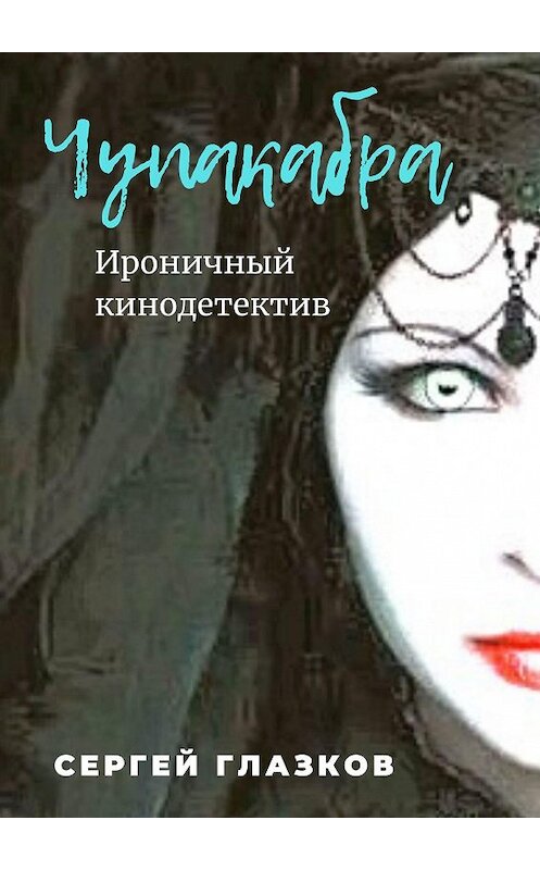 Обложка книги «Чупакабра. Ироничный детектив» автора Сергея Глазкова. ISBN 9785448386855.