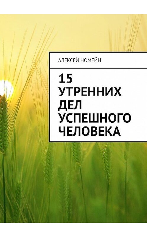 Обложка книги «15 утренних дел успешного человека» автора Алексея Номейна. ISBN 9785449015280.