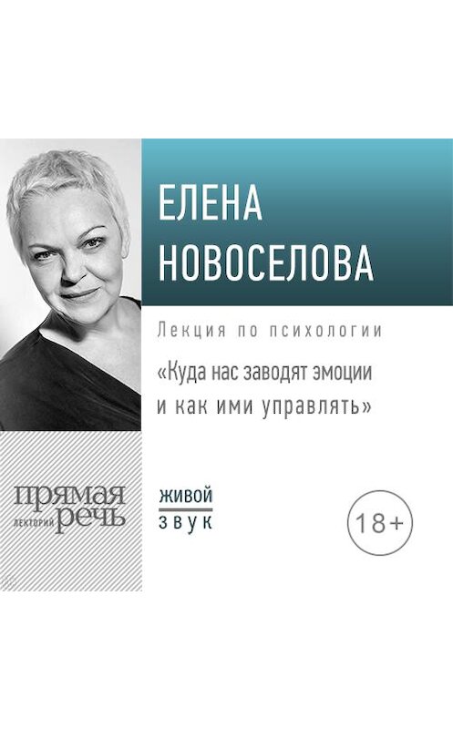 Обложка аудиокниги «Лекция «Куда нас заводят эмоции и как ими управлять»» автора Елены Новоселовы.