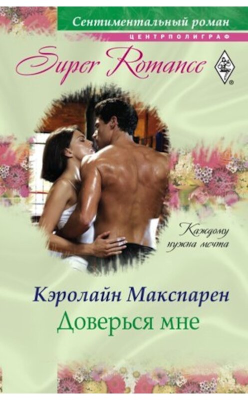 Обложка книги «Доверься мне» автора Кэролайна Макспарена издание 2011 года. ISBN 9785227025999.