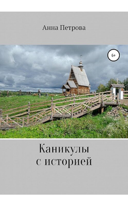Обложка книги «Каникулы с историей» автора Анны Петровы издание 2020 года.