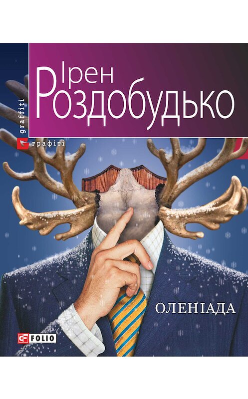 Обложка книги «Оленіада» автора Ірен Роздобудько издание 2014 года.
