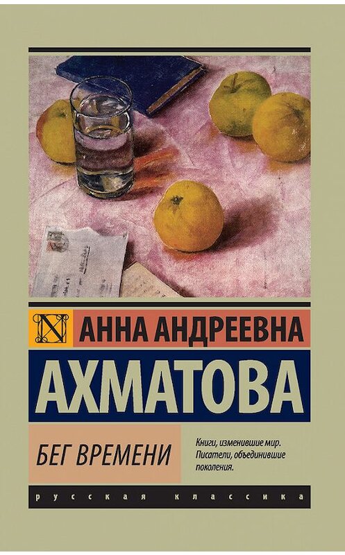 Обложка книги «Бег времени (сборник)» автора Анны Ахматовы издание 2017 года. ISBN 9785170997107.