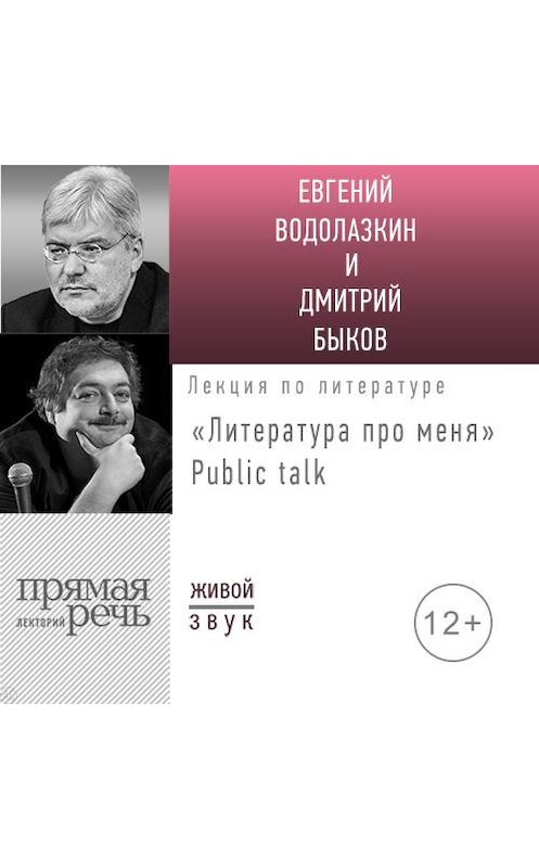 Обложка аудиокниги «Литература про меня. Евгений Водолазкин. Public talk» автора Евгеного Водолазкина.