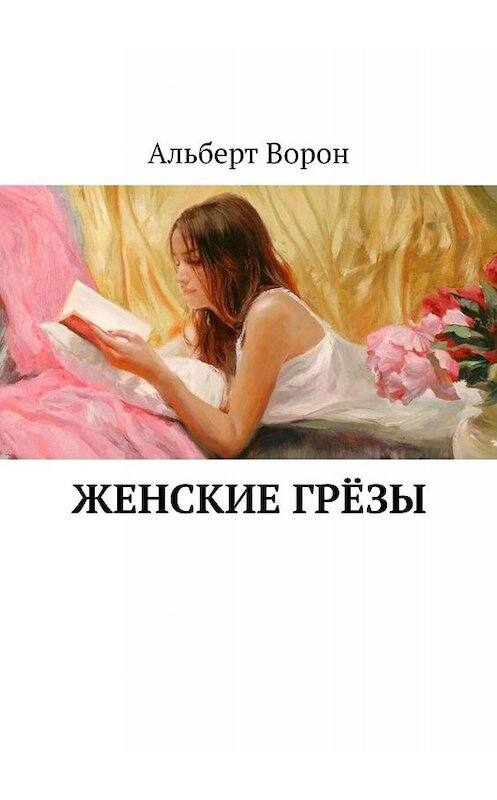 Обложка книги «Женские грёзы» автора Альберта Ворона. ISBN 9785449357830.
