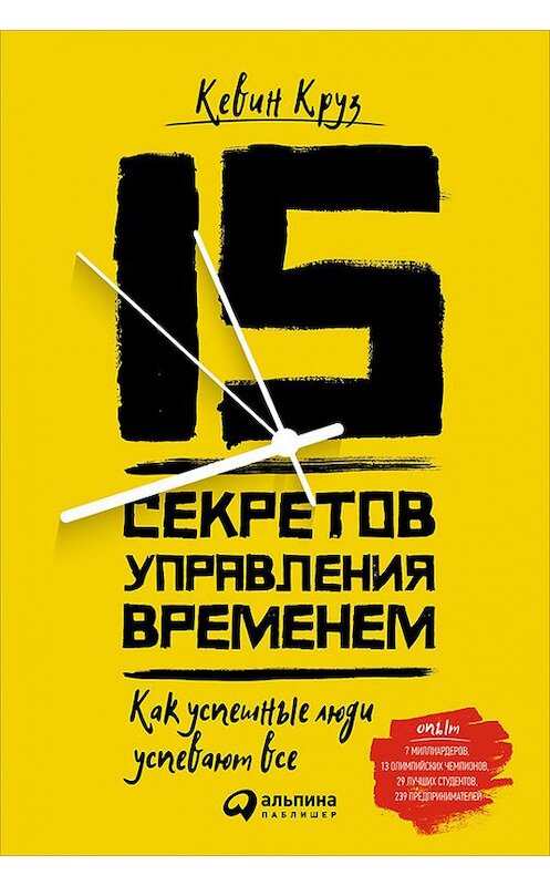 Обложка книги «15 секретов управления временем» автора Кевина Круза издание 2016 года. ISBN 9785961443844.