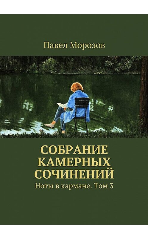 Обложка книги «Собрание камерных сочинений. Ноты в кармане. Том 3» автора Павела Морозова. ISBN 9785448337413.