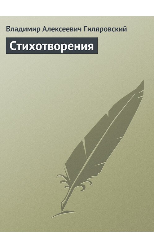 Обложка книги «Стихотворения» автора Владимира Гиляровския.
